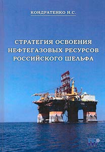 Strategy for the development of oil and gas resources of the Russian shelf