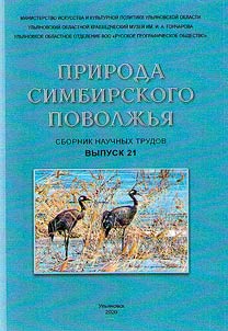 Priroda Simbirskogo Povolz︠h︡ʹi︠a︡