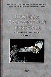 Priroda Simbirskogo Povolz︠h︡ʹi︠a︡