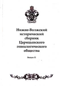 Нижне-Волжский исторический сборник Царицынского генеалогического общества