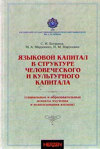 I︠A︡zykovoĭ kapital v strukture chelovecheskogo i kulʹturnogo kapitala (sot︠s︡ialʹnye i obrazovatelʹnye aspekty izuchenii︠a︡ i ispolʹzovanii︠a︡ i︠a︡zykov)