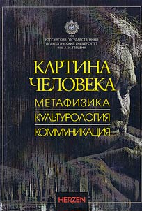 Kartina cheloveka: metafizika, kulʹturologii︠a︡, kommunikat︠s︡ii︠a︡