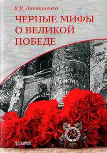 Черные мифы о Великой Победе