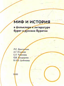 Mif i istorii︠a︡ v folʹklore i literature buri︠a︡t i russkikh Buri︠a︡tii