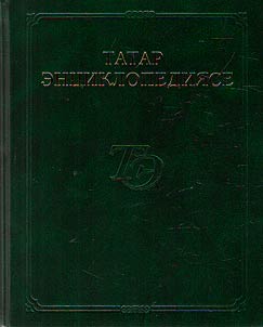 Татар энциклопедиясе