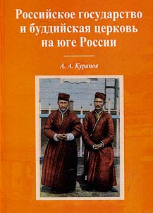 Rossiĭskoe gosudarstvo i buddiĭskai︠a︡ t︠s︡erkovʹ na i︠u︡ge Rossii: etapy evoli︠u︡t︠s︡ii sot︠s︡ialʹno-politicheskogo vzaimodeĭstvii︠a︡ v XVII - nachale XX vekov
