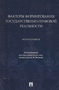 Faktory formirovanii︠a︡ gosudarstvenno-pravovoĭ realʹnosti
