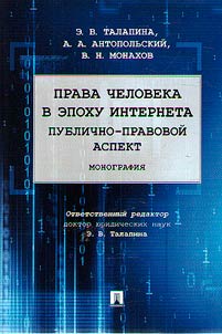 Human rights in the Internet age: public law aspect