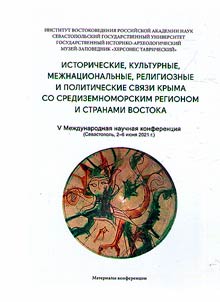 Istoricheskie, kulʹturnye, mez︠h︡nat︠s︡ionalʹnye, religioznye i politicheskie svi︠a︡zi Kryma so Sredizemnomorskim regionom i stranami Vostoka