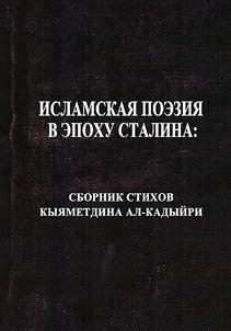 Islamic poetry in the era of Stalin: a collection of poems by Kyyametdin al-Kadyiri