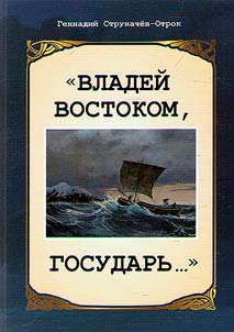 "Vladeĭ vostokom, gosudarʹ..."