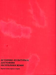 Историко-культурное достояние Республики Коми