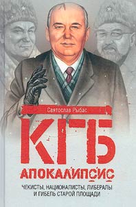 KGB. Apokalipsis. Chekisty, nat︠s︡ionalisty, liberaly i gibelʹ Staroĭ ploshchadi