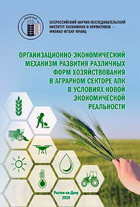 Organizational and economic mechanism for the development of various forms of management in the agrarian sector of the agro-industrial complex in the new economic reality