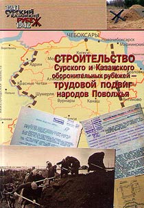 Stroitelʹstvo Surskogo i Kazanskogo oboronitelʹnykh rubez︠h︡eĭ - trudovoĭ podvig narodov Povolz︠h︡ʹi︠a︡
