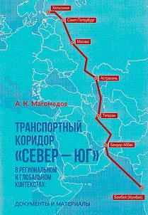 Transportnyĭ koridor "Sever-I︠u︡g" v regionalʹnom i globalʹnom kontekstakh: dokumenty i materialy