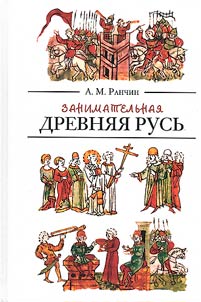 Interesting Ancient Russia