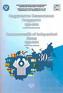 30 лет Содружеству Независимых Государств: 1991-2021