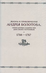 Жизнь и приключения Андрея Болотова, описанные самим им для своих потомков, 1738–1757. В 2 книгах