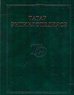 Татар энциклопедиясе