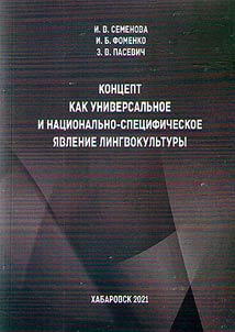Concept as a universal and nationally specific phenomenon of linguoculture