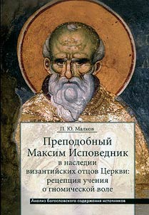 Prepodobnyĭ Maksim Ispovednik v nasledii vizantiĭskikh ott︠s︡ov T︠S︡erkvi: ret︠s︡ept︠s︡ii︠a︡ uchenii︠a︡ o gnomicheskoĭ vole
