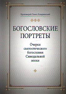 Bogoslovskie portrety
