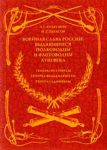 Military glory of Russia: outstanding generals and naval commanders of the XVIIIth century. Generalissimos, Field Marshal Generals, General Admirals