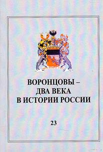 Voront︠s︡ovy - dva veka v istorii Rossii