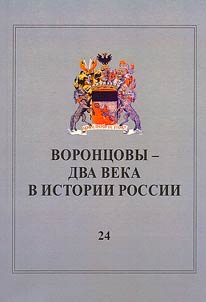 Voront︠s︡ovy - dva veka v istorii Rossii