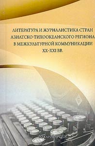 Literatura i z︠h︡urnalistika stran Aziatsko-tikhookeanskogo regiona v mez︠h︡kulʹturnoĭ kommunikat︠s︡ii XX- XXI veka