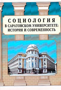 Sot︠s︡iologii︠a︡ v Saratovskom universitete: istorii︠a︡ i sovremennostʹ