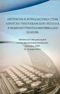 Literatura i z︠h︡urnalistika stran Aziatsko-tikhookeanskogo regiona v mez︠h︡kulʹturnoĭ kommunikat︠s︡ii XX - XXI veka