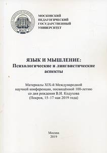 I︠A︡zyk i myshlenie: psikhologicheskie i lingvisticheskie aspekty