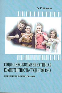 Sot︠s︡ialʹno-kommunikativnai︠a︡ kompetentnostʹ studentov vuza: kont︠s︡ept︠s︡ii︠a︡ formirovanii︠a︡