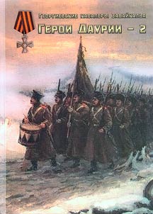 Георгиевские кавалеры Забайкалья