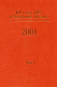 Who is Who in the Republic of Belarus. 2001. Business, Culture, Art, Public Health, National Economy, War and Labor Veterans