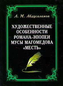 Artistic features of the epic novel by Musa Magomedov "Revenge"