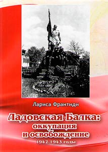 Ladovskai︠a︡ Balka: okkupat︠s︡ii︠a︡ i osvoboz︠h︡denie