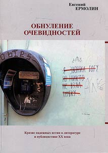 Resetting the obvious: crisis of reliable truths in the literature and journalism of the 20th century