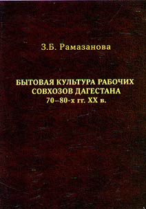 Bytovai︠a︡ kulʹtura rabochikh sovkhozov Dagestana 70–80-kh gg. XX v. (na primere obʺedinenii︠a︡ "Dagagrovinprom")