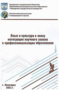 Language and culture in the period of integration of knowledge and professionalization of education