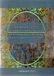 Book culture of the Far Eastern region: problems of history, methods, intercultural communication