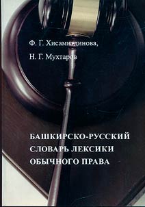 Bashkir-Russian dictionary of common law vocabulary