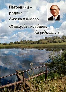Petrovichi - rodina Aĭzeka Azimova: "I︠A︡ nikogda ne zabyval, gde rodilsi︠a︡..."