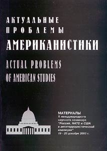 Aktualʹnye problemy amerikanistiki