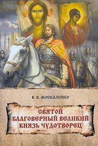 Svi︠a︡toĭ Blagovernyĭ Velikiĭ kni︠a︡zʹ Chudotvoret︠s︡