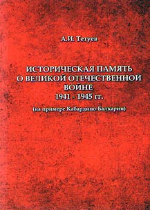 Historical memory of the Great Patriotic War of 1941-1945 (on the example of Kabardino-Balkaria)