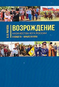 Revival of the Cossacks of the South of Russia in the late XXth - early XXIst century