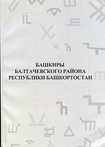 Bashkiry Baltachevskogo raĭona Respubliki Bashkortostana